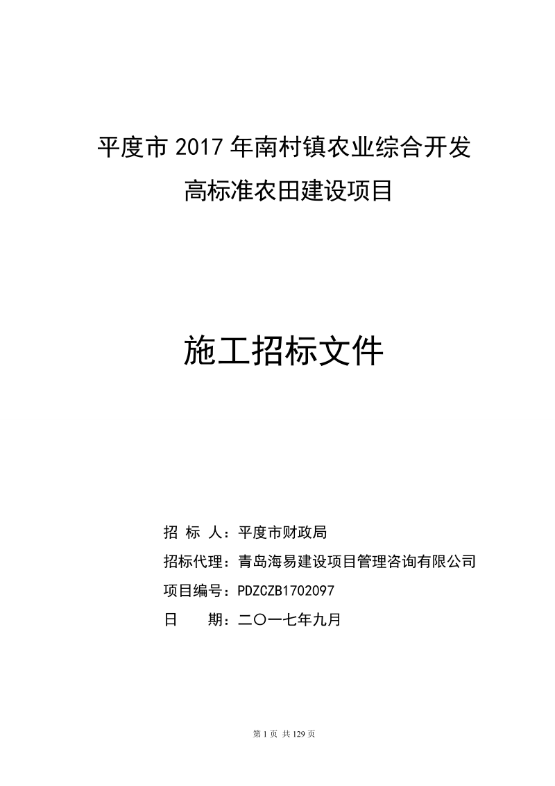 平度2017年南村镇农业综合开发.doc_第1页