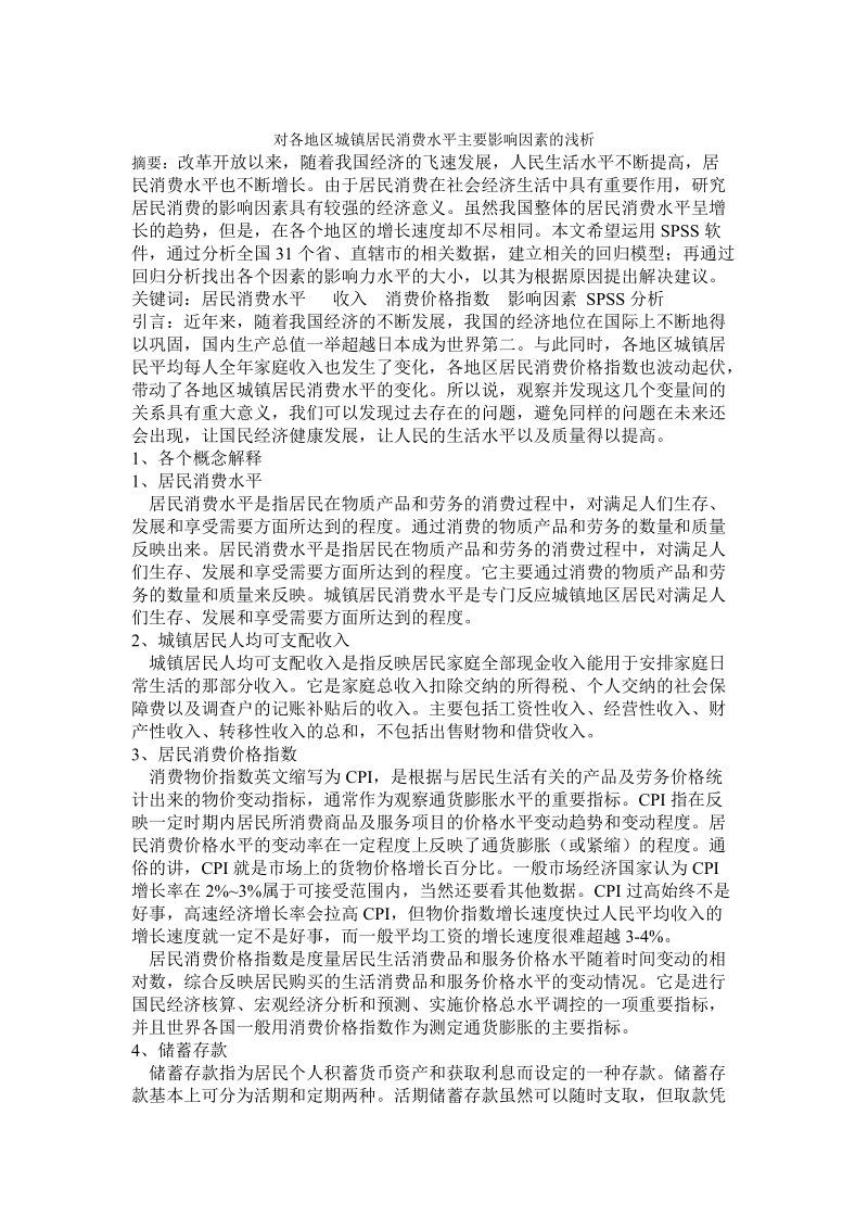 对各地区城镇居民消费水平主要影响因素的浅析 p9.doc_第1页