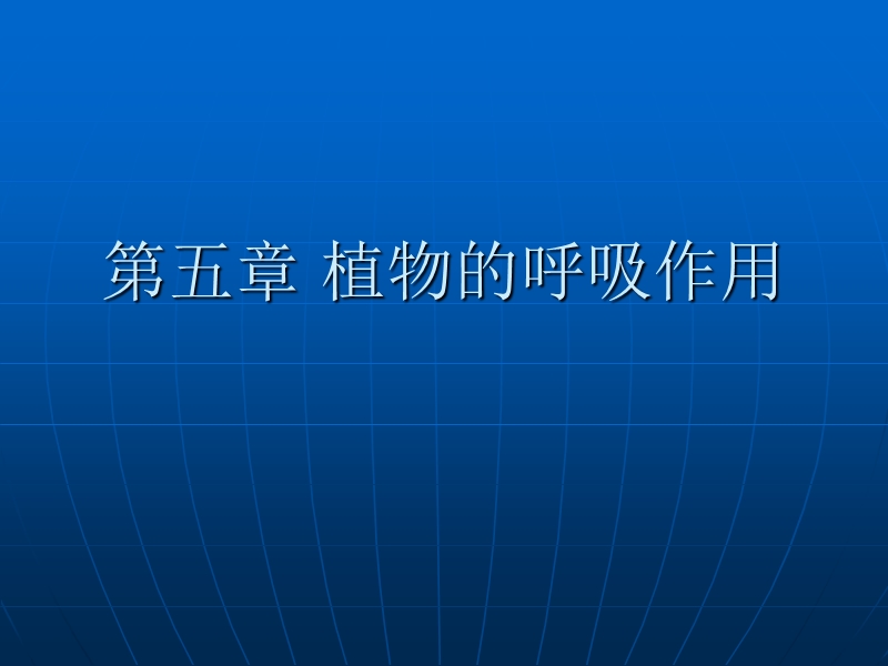 第五章植物的呼吸作用 - 宁夏大学农学院.ppt_第1页