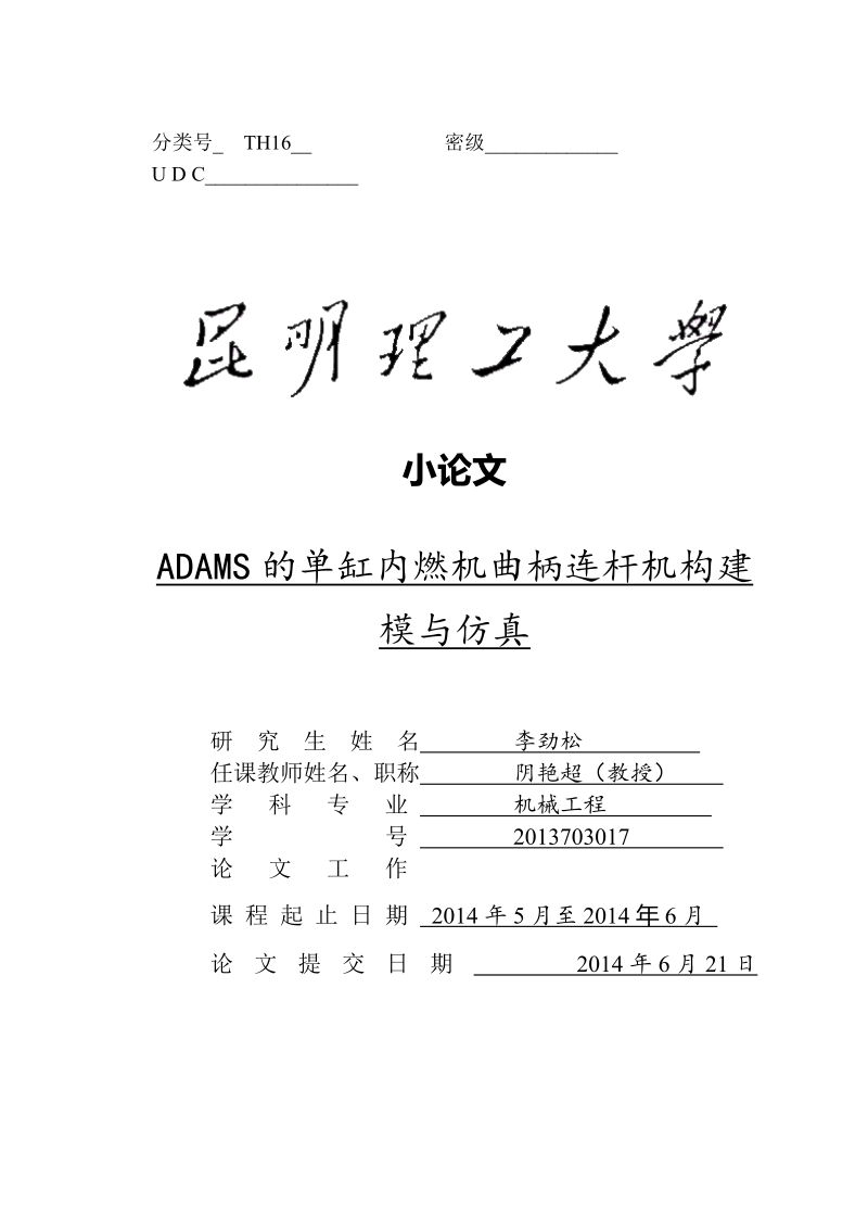 adams的单缸内燃机曲柄连杆机构建模与仿真小论文  李劲松.doc_第1页