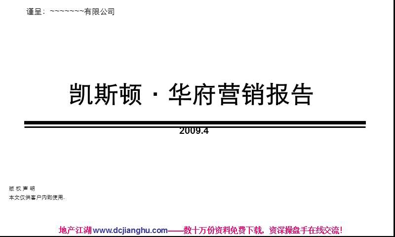 2009年成都凯斯顿华府营销报告.ppt_第1页