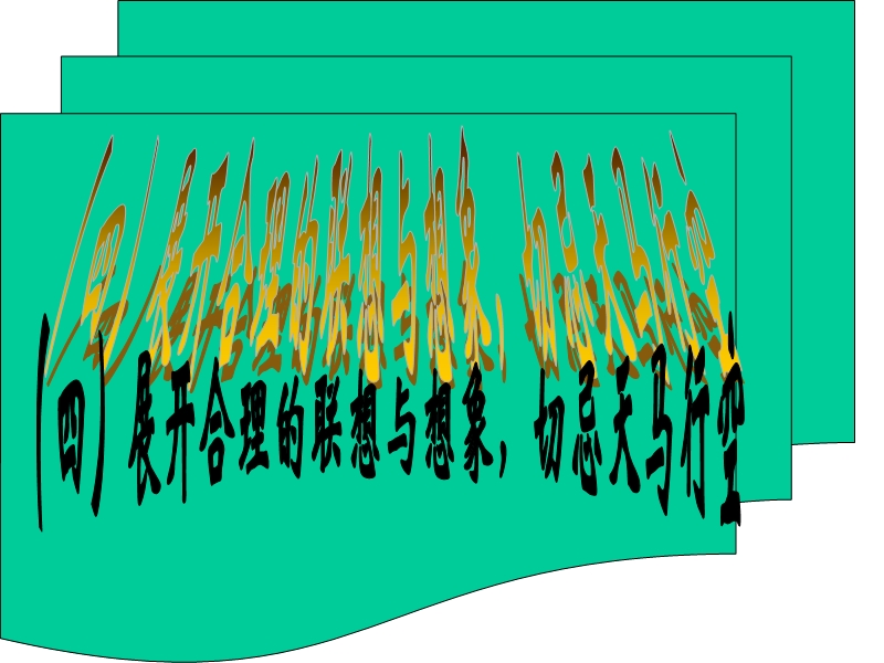 (四)展开合理的联想与想象.ppt_第1页
