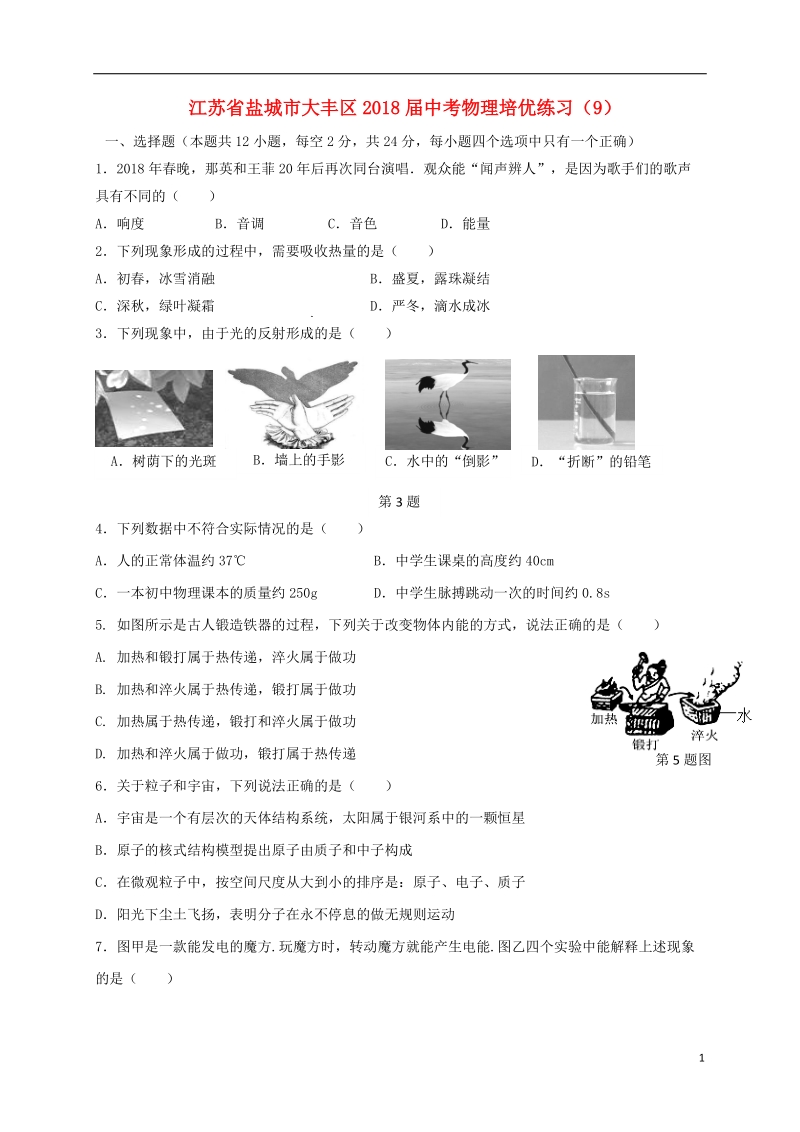 江苏省盐城市大丰区2018届中考物理培优练习9无答案.doc_第1页