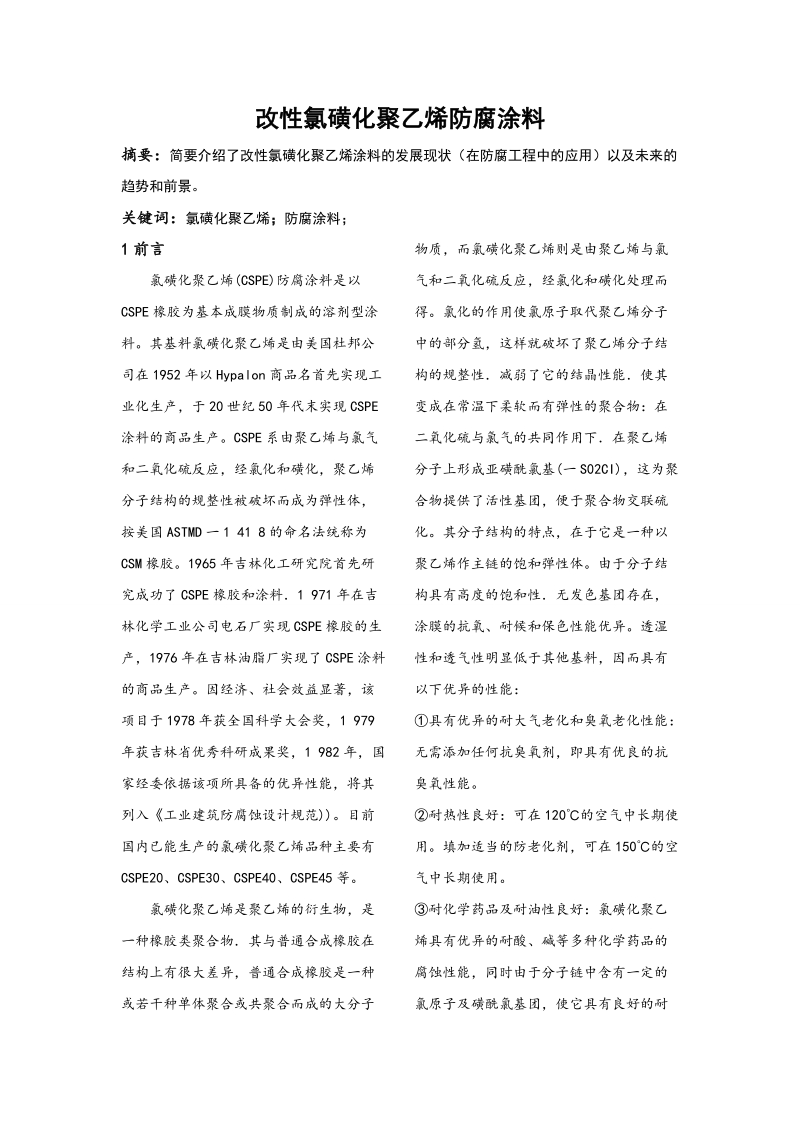 高分子涂料与涂装论文-改性氯磺化聚乙烯防腐涂料 7页.doc_第1页