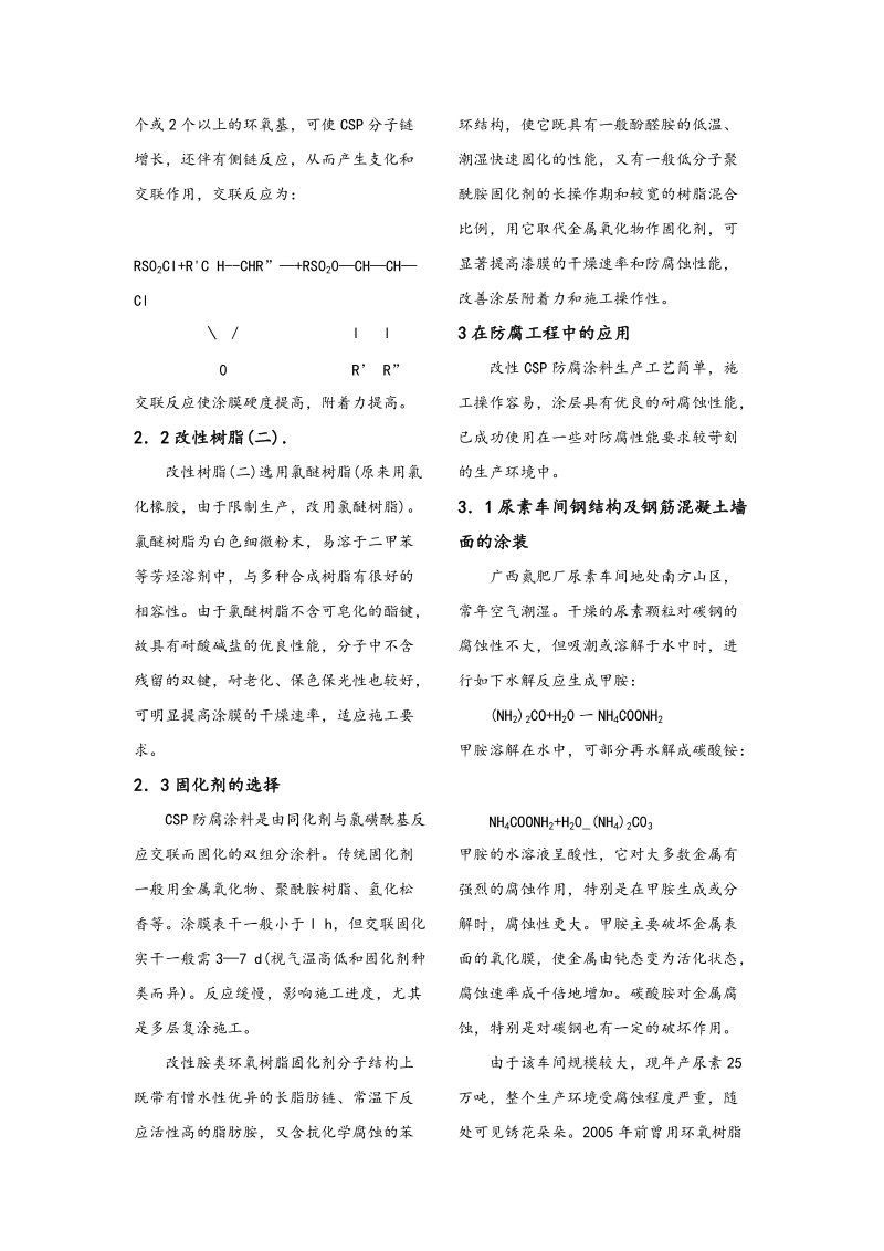 高分子涂料与涂装论文-改性氯磺化聚乙烯防腐涂料 7页.doc_第3页