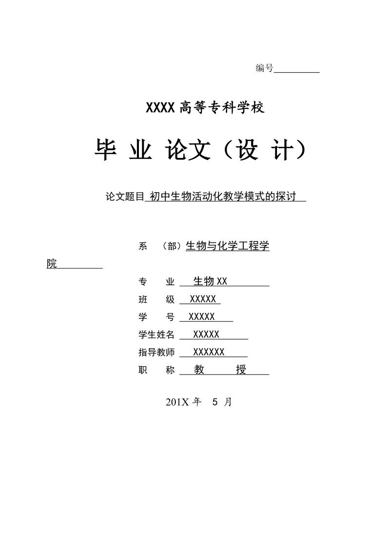 初中生物活动化教学模式的探讨-毕业论文p16.doc_第1页