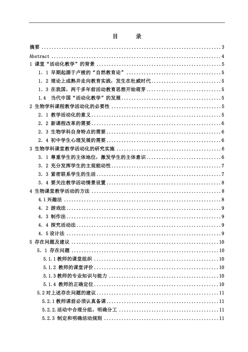 初中生物活动化教学模式的探讨-毕业论文p16.doc_第2页