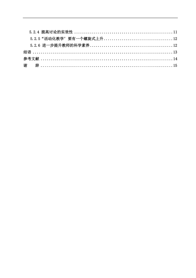 初中生物活动化教学模式的探讨-毕业论文p16.doc_第3页