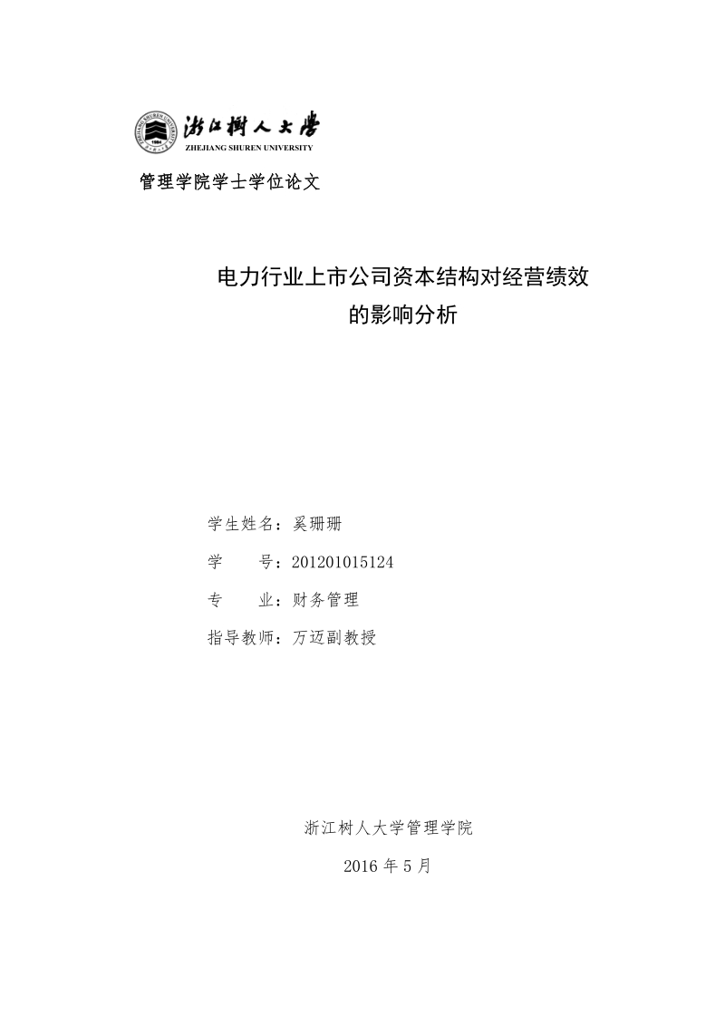 电力行业上市公司资本结构对经营绩效的影响分析-学士论文 奚珊珊.doc_第1页