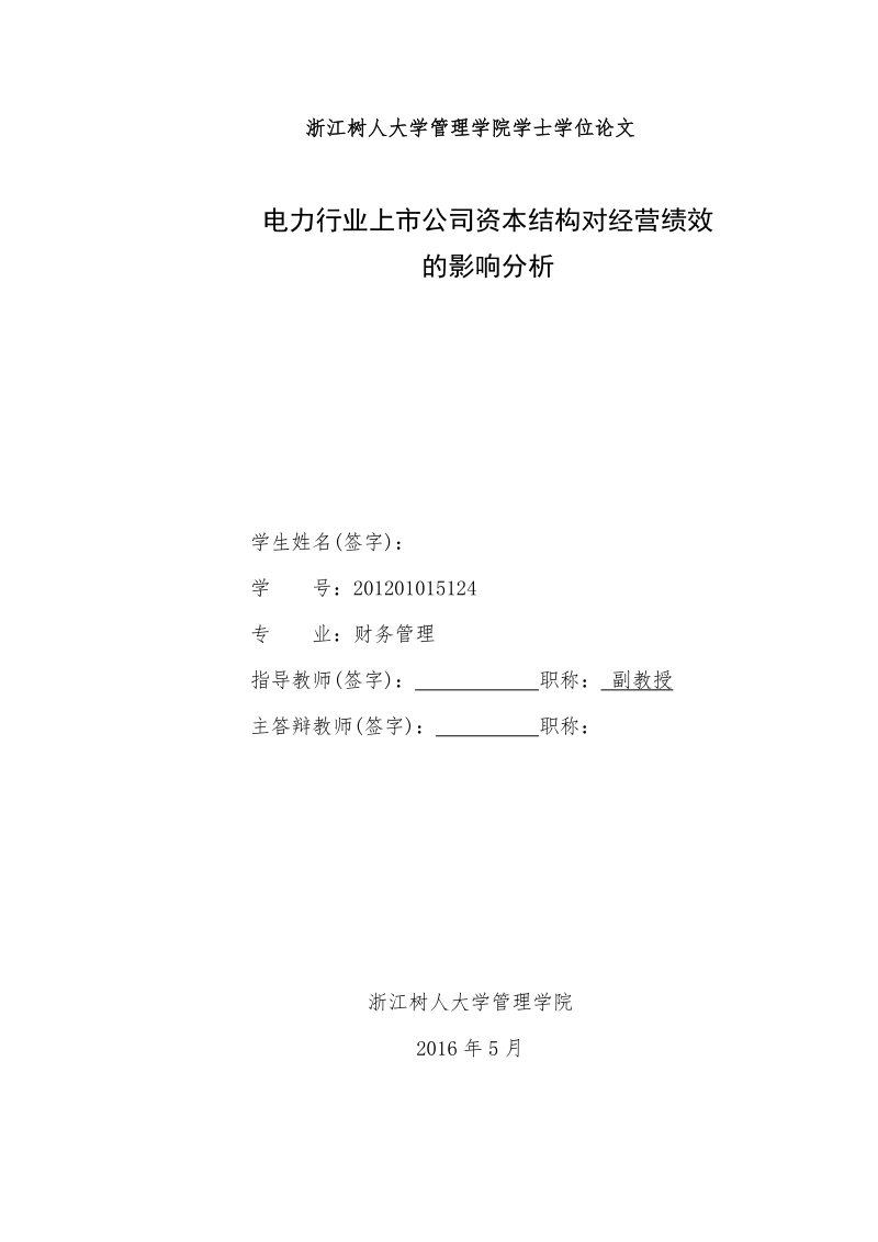 电力行业上市公司资本结构对经营绩效的影响分析-学士论文 奚珊珊.doc_第2页