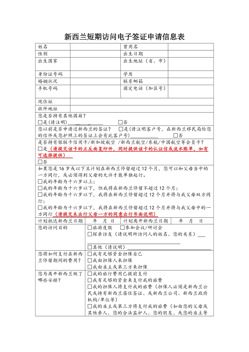 新西兰短期访问电子签证申请信息表.doc_第1页