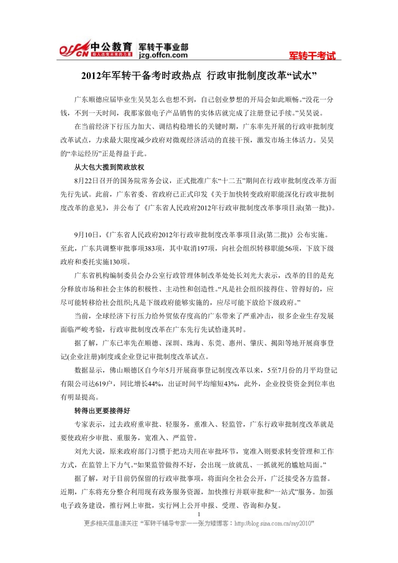 2012年军转干备考时政热点 行政审批制度改革“试水”.doc_第1页