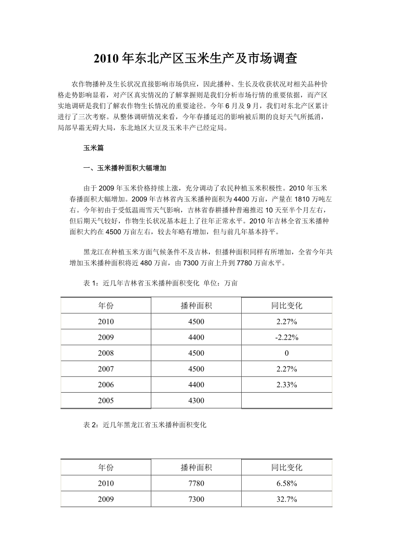 2010年东北产区玉米生产及市场调查.doc_第1页