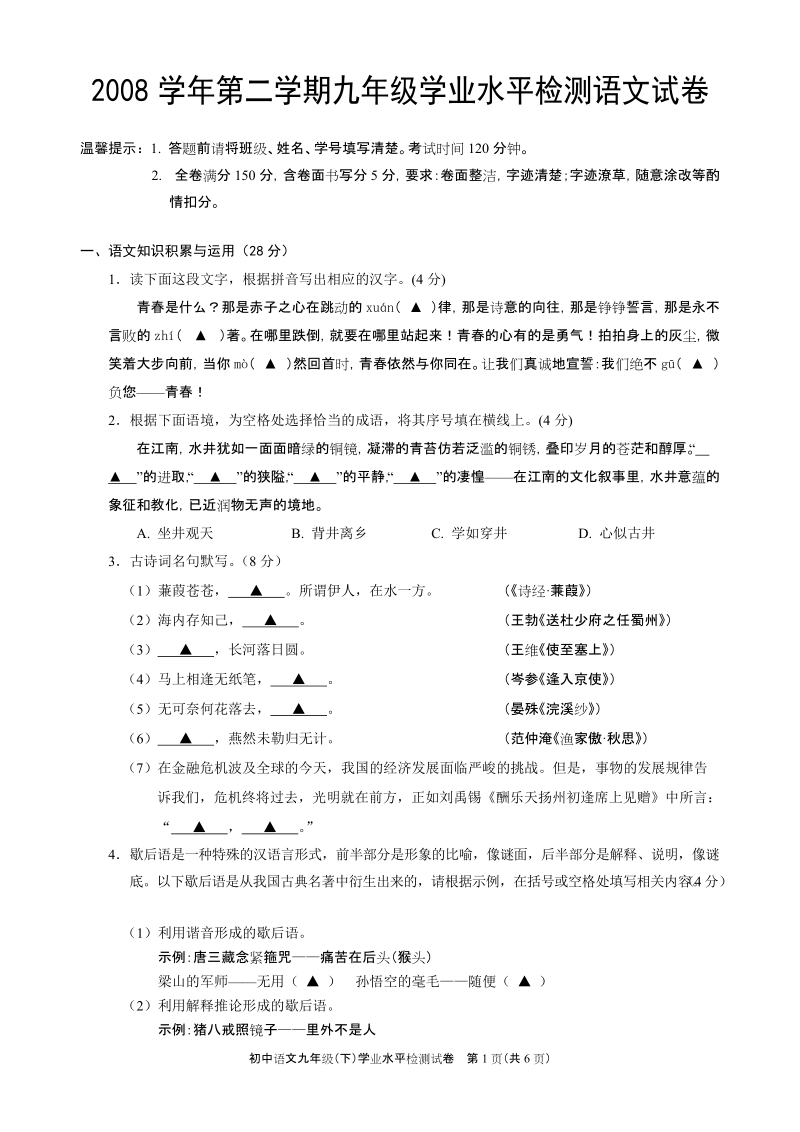 2008学年第二学期九年级学业水平检测语文试卷.doc_第1页