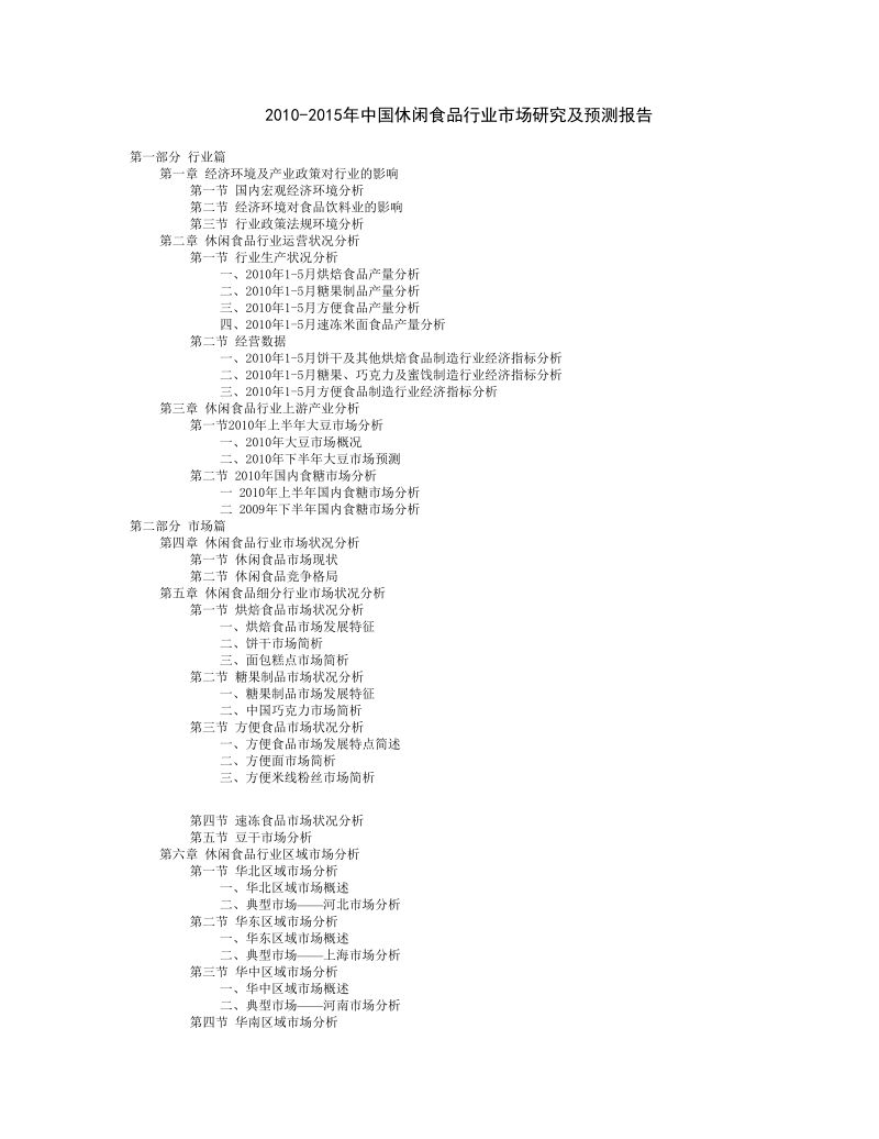 2010-2015年度中国休闲食品行业市场研究及预测报告.doc_第2页