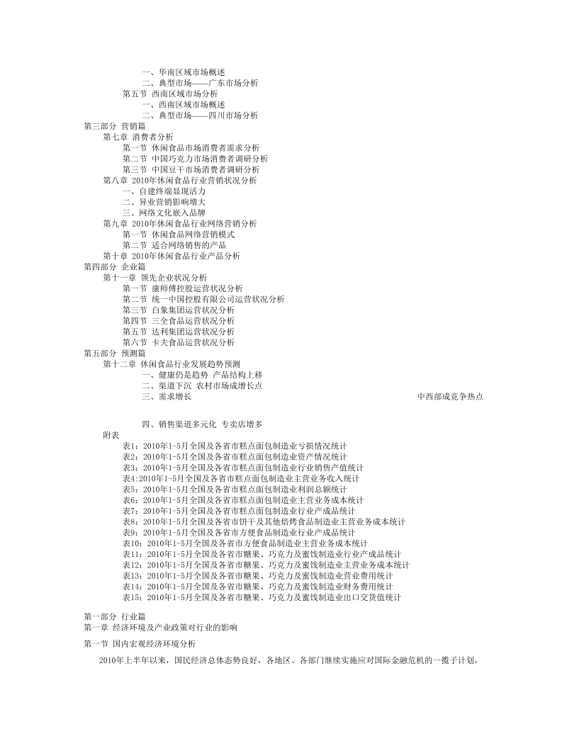 2010-2015年度中国休闲食品行业市场研究及预测报告.doc_第3页