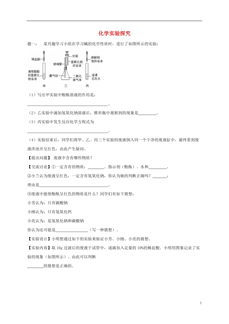 江苏省盐城市大丰区小海镇2017届中考化学复习 第33讲 化学实验探究练习3（无答案）.doc_第1页