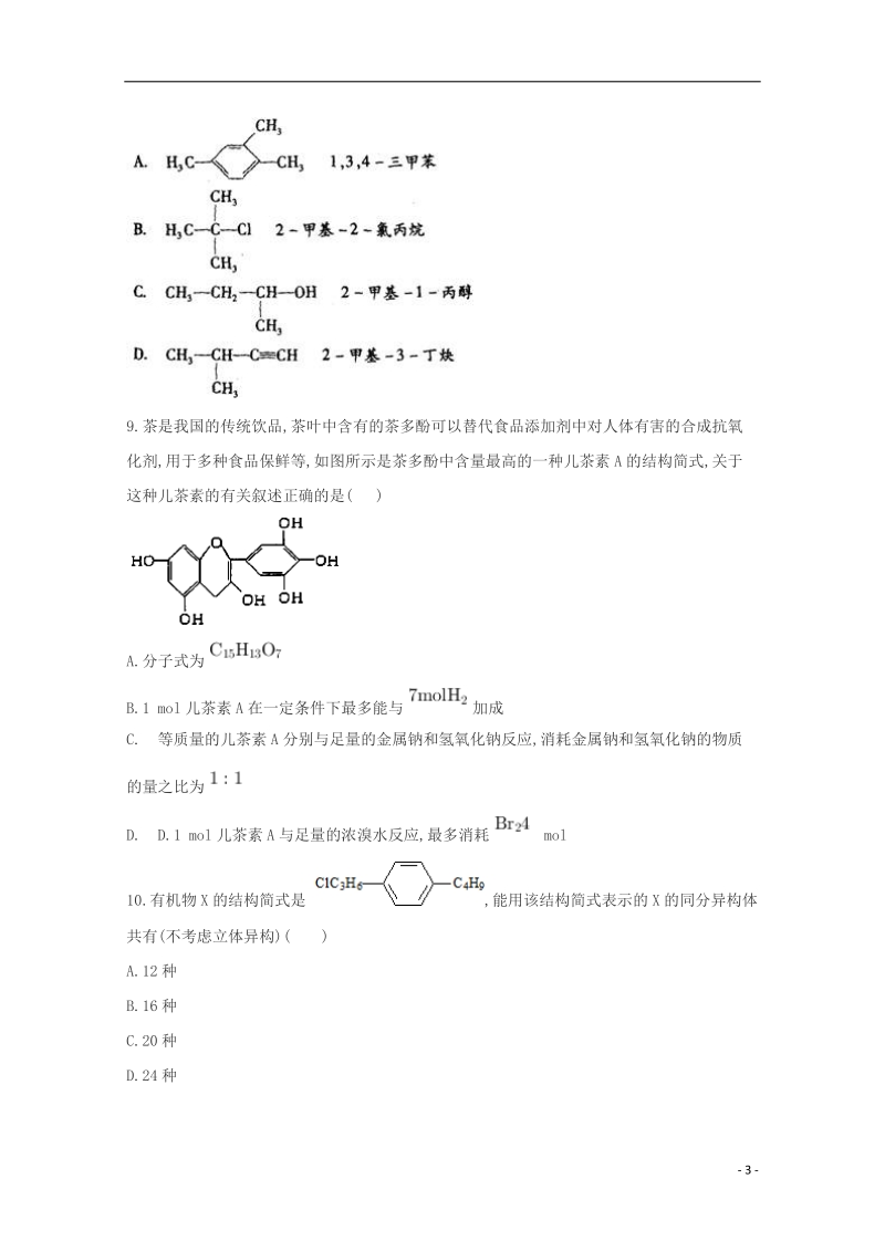 黑龙江省青冈县一中2017_2018学年高二化学下学期月考试题a卷.doc_第3页