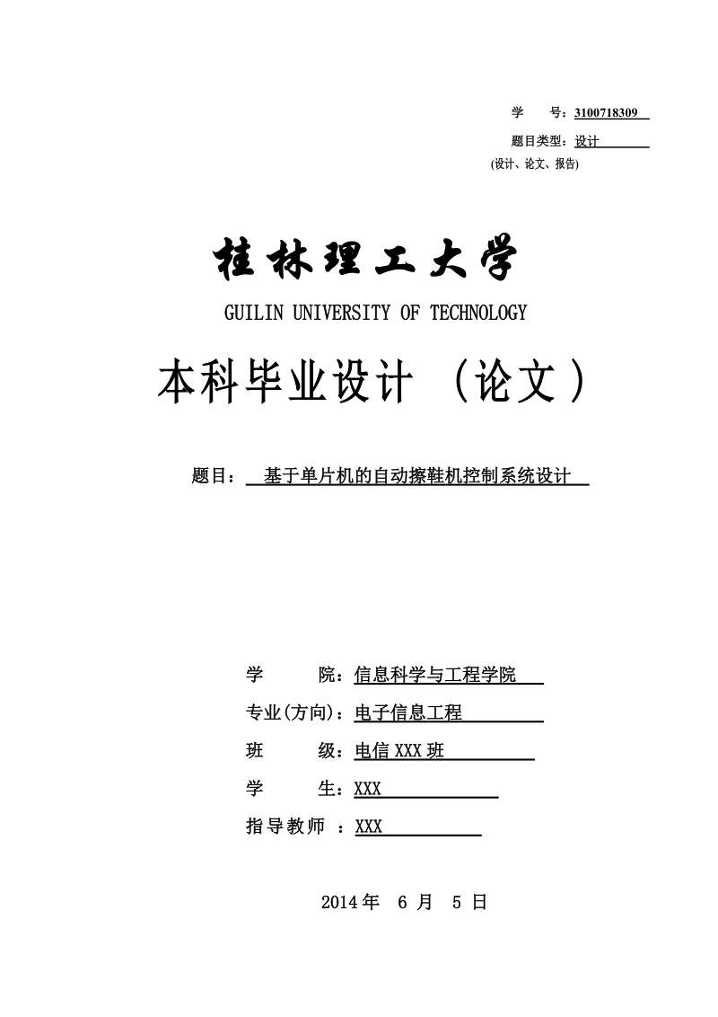 基于单片机的自动擦鞋机控制系统设计-毕业论文 电子信息工程.doc_第1页