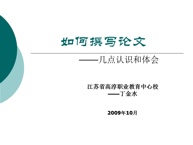 《以就业为导向的职业教育课程和教材改革的研究与实践》.ppt_第1页