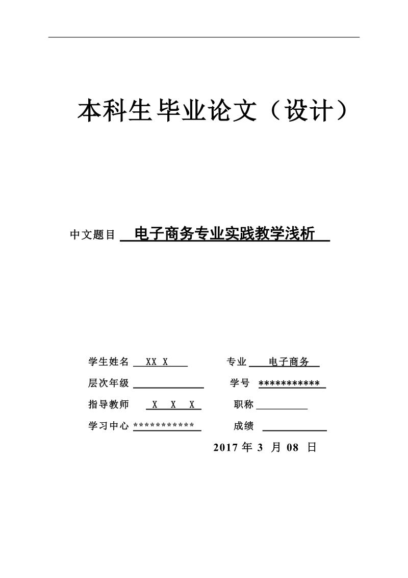 电子商务专业实践教学浅析 16页.doc_第1页