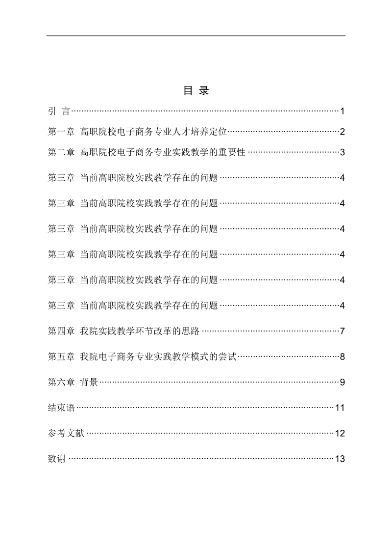 电子商务专业实践教学浅析 16页.doc_第3页