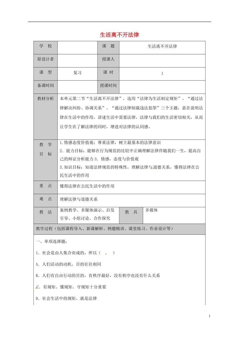 山东省六年级道德与法治下册 第11课 法律在我们 第2框 生活离不开法律复习教案 鲁人版五四制.doc_第1页