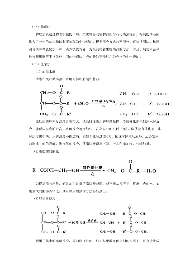 生物柴油-生物化学课程论文最终版 张博文.docx_第3页