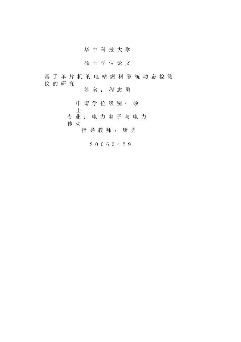 基于单片机的电站燃料系统动态检测仪的研究硕士论文 程 志 勇.doc_第1页