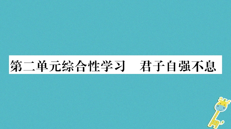 （毕节专版）2018九年级语文上册 第2单元 综合性学习 君子自强不息习题课件 新人教版.ppt_第1页