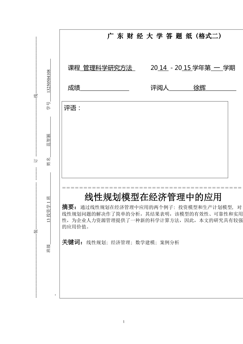 线性规划模型在经济管理中的应用论文徐辉  .doc_第1页