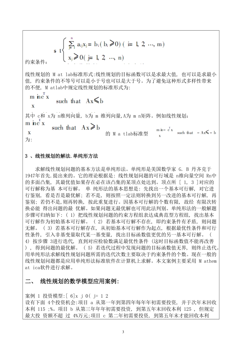 线性规划模型在经济管理中的应用论文徐辉  .doc_第3页