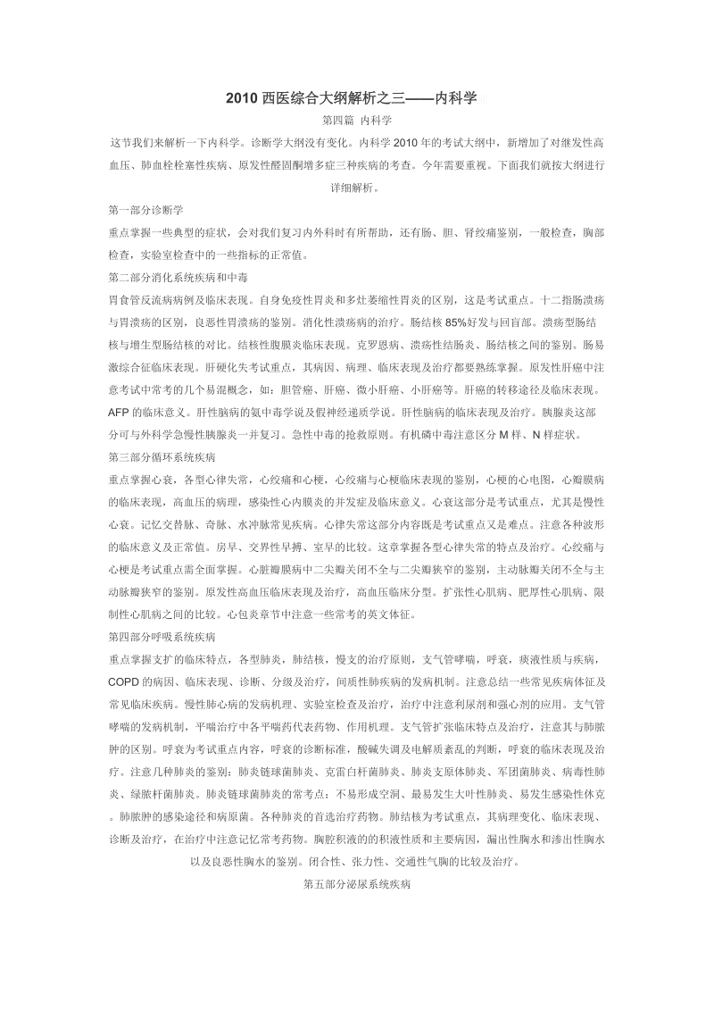 2010西医综合大纲解析之三——内科学.doc_第1页