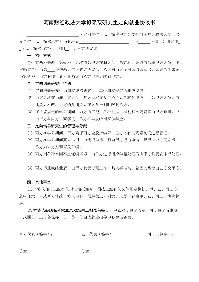 河南师范大学招收定向培养研究生协议书.doc_第1页