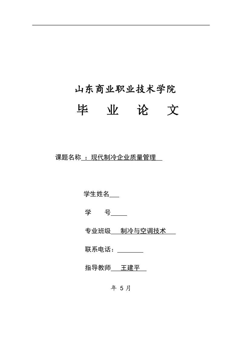 现代制冷企业质量管理 王建平 .doc_第1页