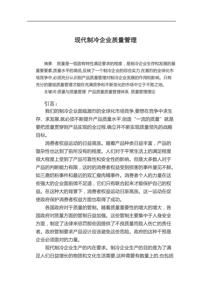 现代制冷企业质量管理 王建平 .doc_第2页