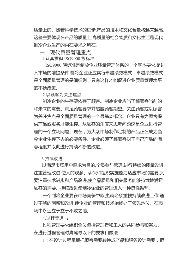 现代制冷企业质量管理 王建平 .doc_第3页