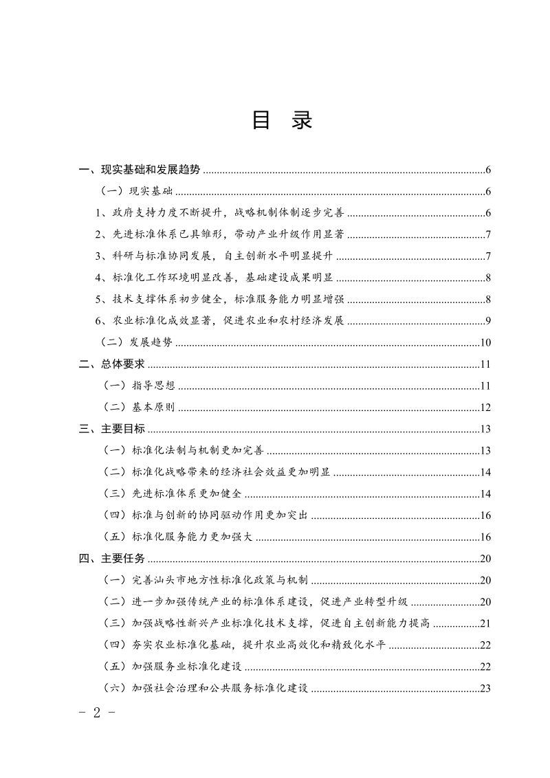 汕头实施技术标准战略十三五规划.doc_第2页