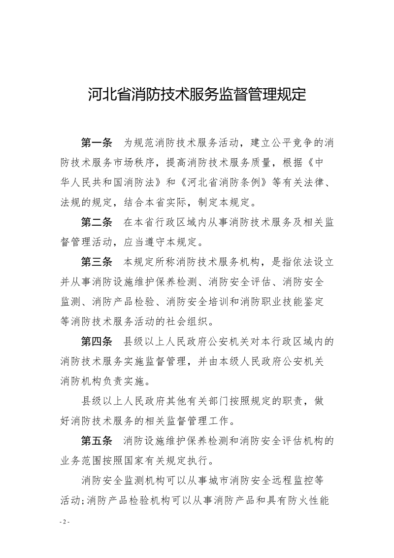 河北省消防技术服务监督管理规定.doc_第2页