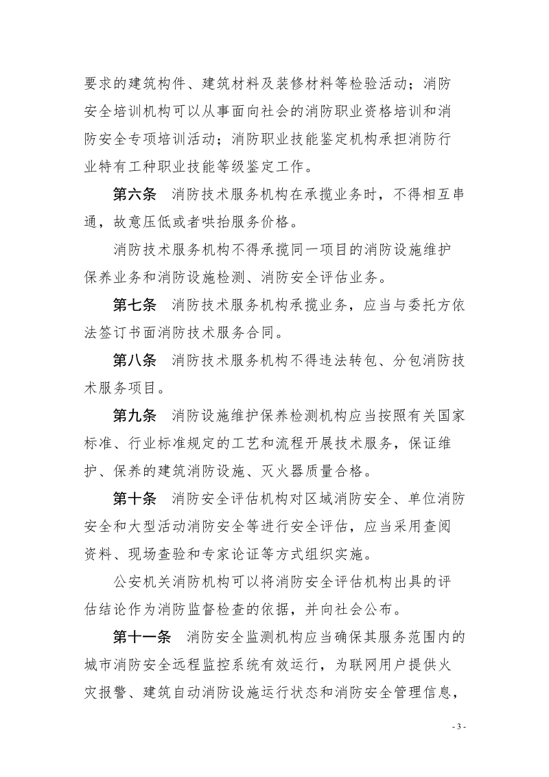 河北省消防技术服务监督管理规定.doc_第3页