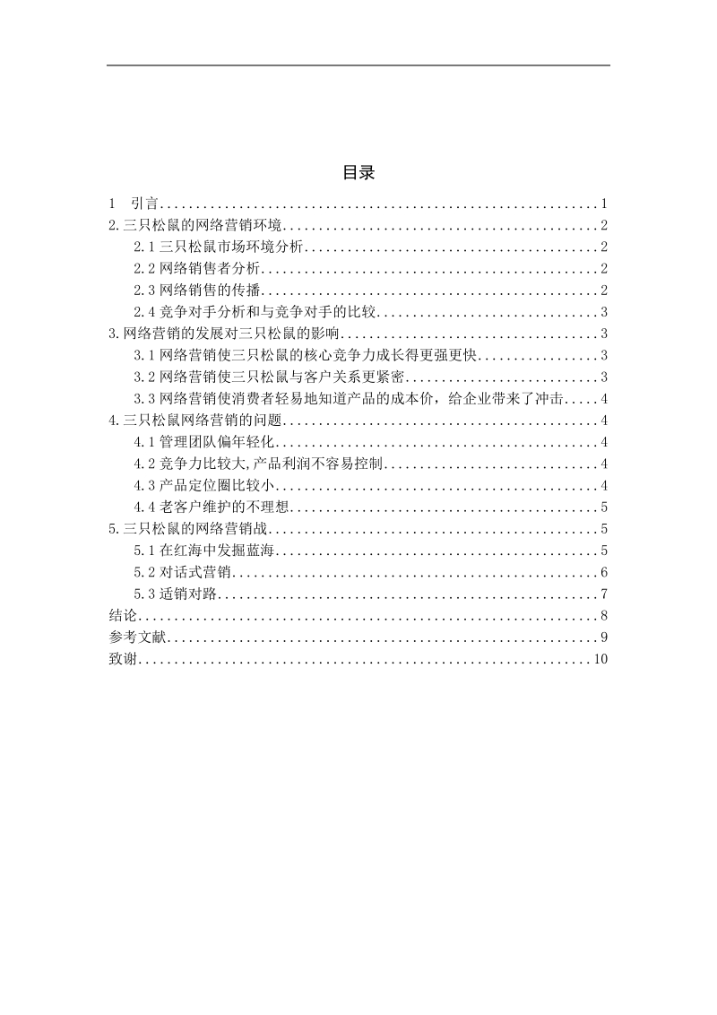 电子商务自考本科毕业论文-三只松鼠电子商务有限公司网络营销策划方案 p13.doc_第3页