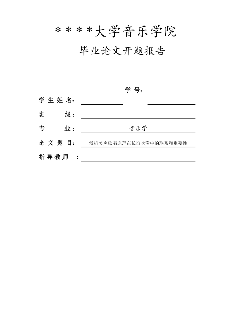 浅析美声歌唱原理在长笛吹奏中的联系和重要性大学生毕业论文开题报告.doc_第1页