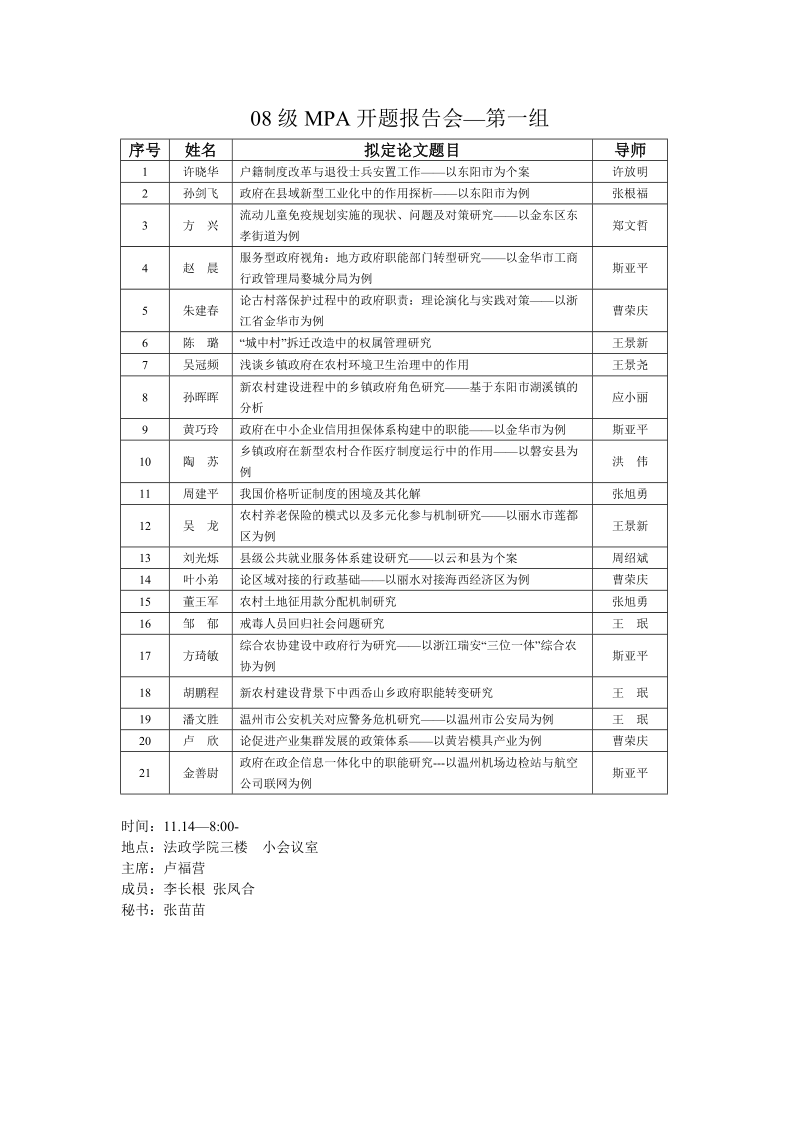 07级mpa开题报告会—第一组.doc_第1页