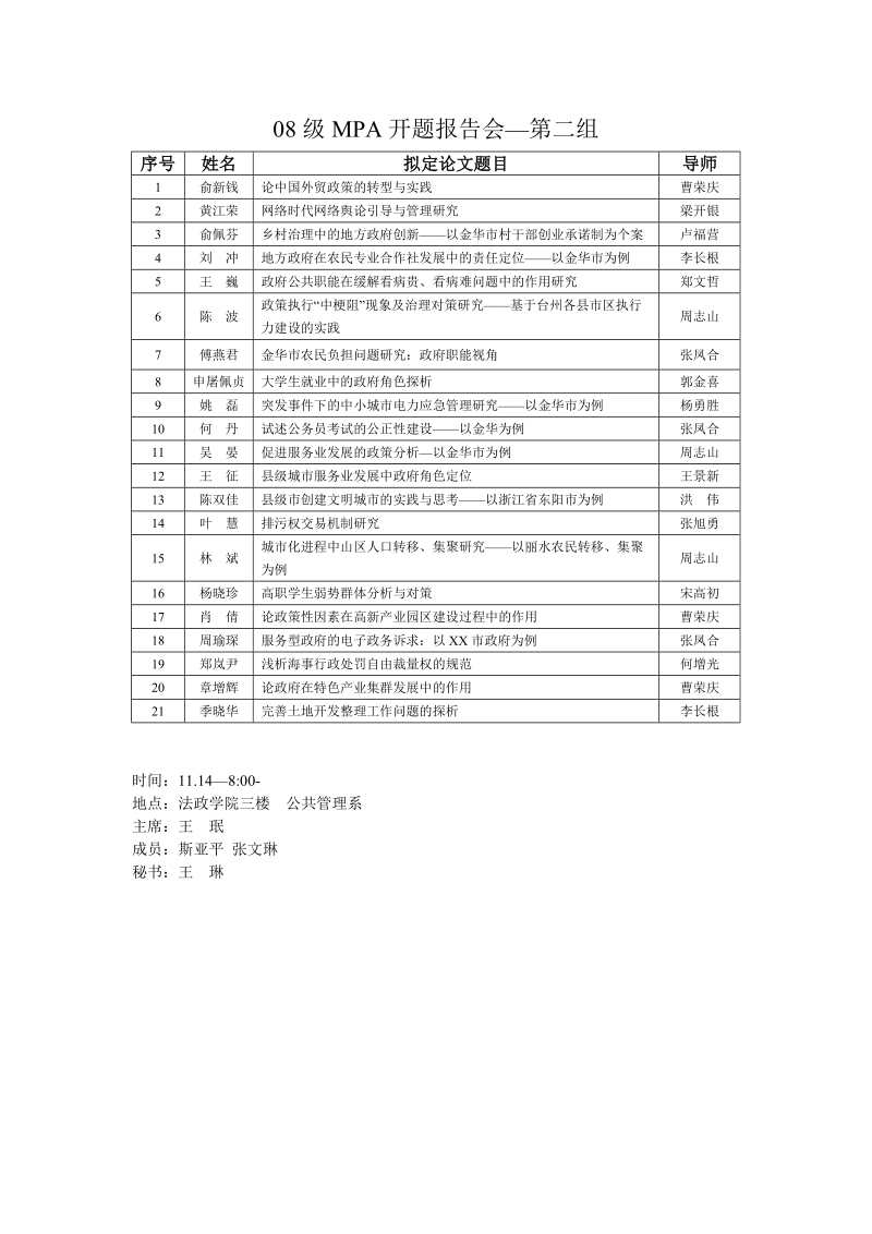 07级mpa开题报告会—第一组.doc_第2页