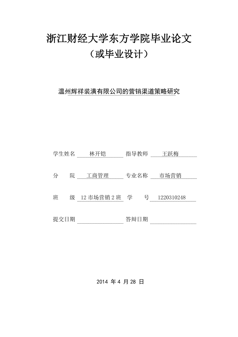 温州辉祥装潢有限公司的营销渠道策略研究毕业论文   林开铠　.doc_第1页