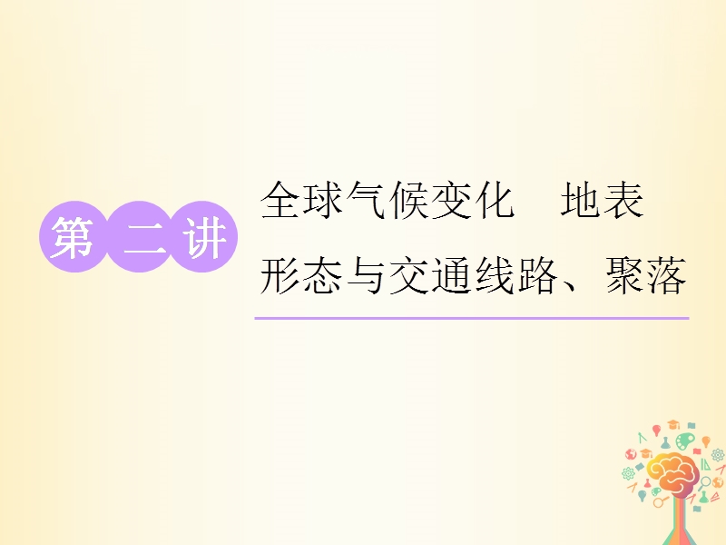 江苏专版2019版高考地理大一轮复习第一部分第四单元从人地关系看资源与环境第二讲全球气候变化地表形态与交通线路聚落实用课件.ppt_第1页