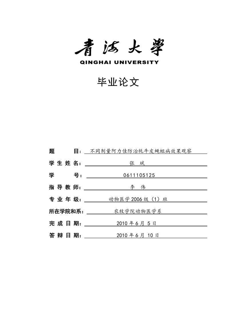 不同剂量阿力佳防治牦牛皮蝇蛆病效果观察毕业论文 张 斌.doc_第1页