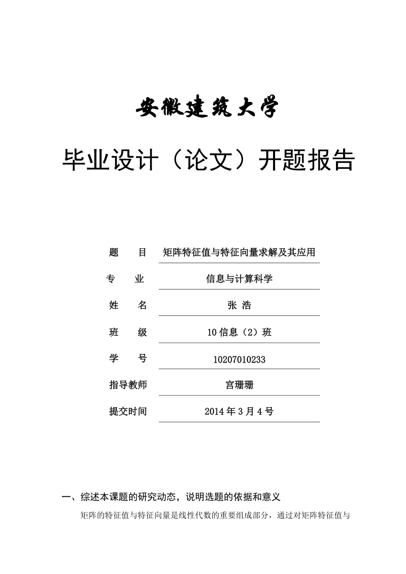 矩阵特征值与特征向量求解及其应用-本科数学论文开题报告  张 浩.doc_第1页