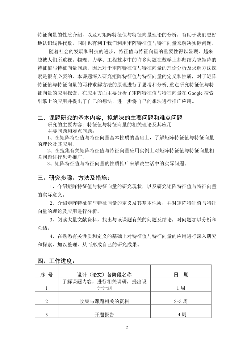 矩阵特征值与特征向量求解及其应用-本科数学论文开题报告  张 浩.doc_第2页