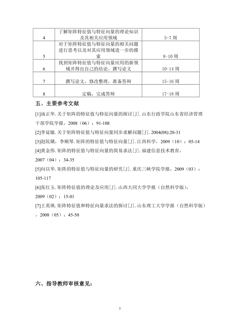 矩阵特征值与特征向量求解及其应用-本科数学论文开题报告  张 浩.doc_第3页